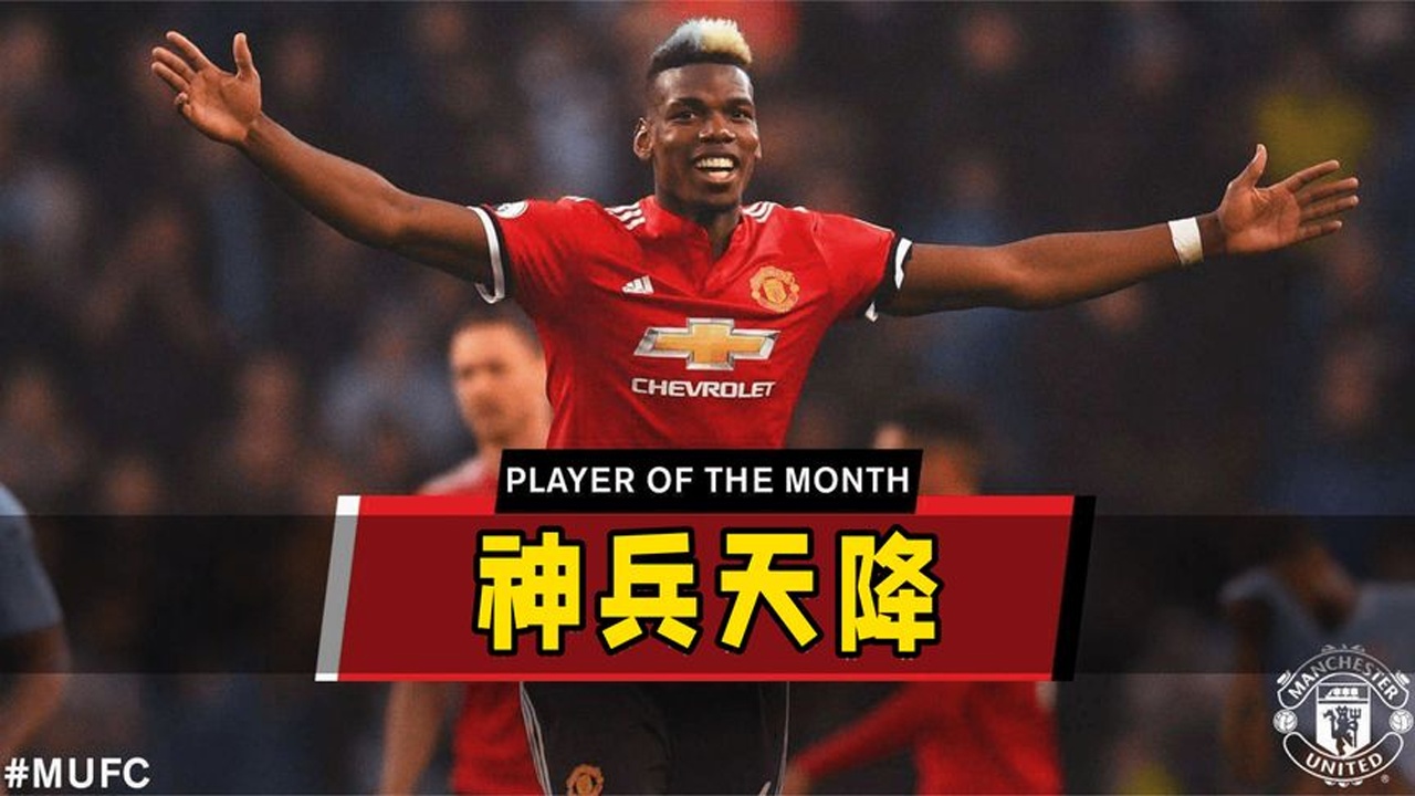 关于巴萨横扫曼城，博格巴2爆发神勇的信息